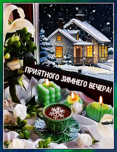Анимированная открытка Приятного Зимнего Вечера