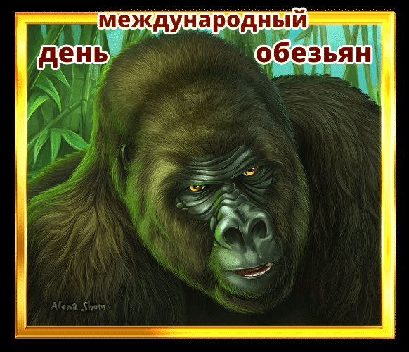 Анимированная открытка Международный день обезьяны.