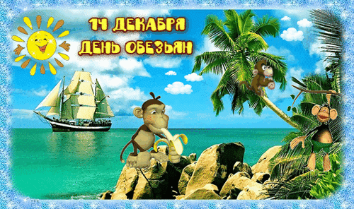 Анимированная открытка День обезьян