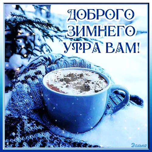 Анимированная открытка Доброго Зимнего УТРА ВАМ!