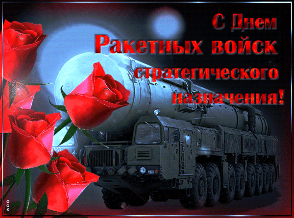 Анимированная открытка День Ракетных войск стратегического назначения ВС РФ (День РВСН)
