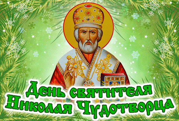 Анимированная открытка День святителя Николая Чудотворца