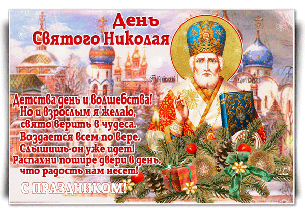 Анимированная открытка День Николая Чудотворца
