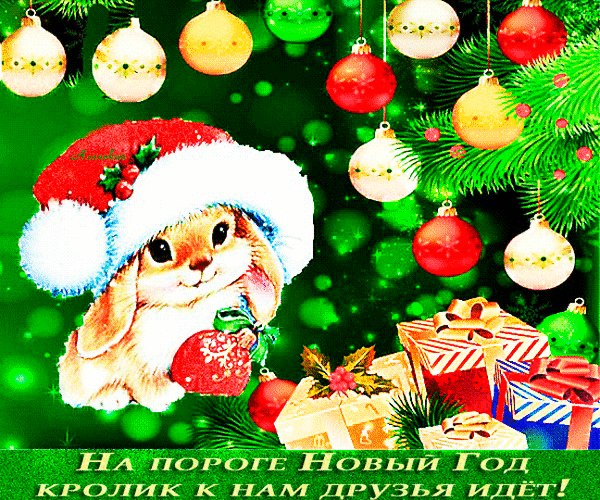 Анимированная открытка На пороге Новый Год кролик к нам друзья идёт!