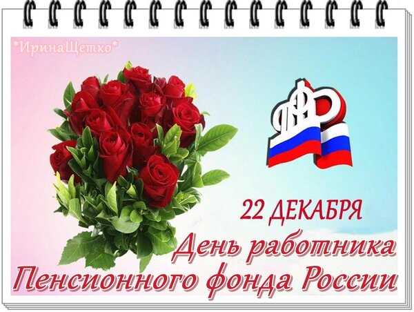 Открытка День работника Пенсионного фонда России