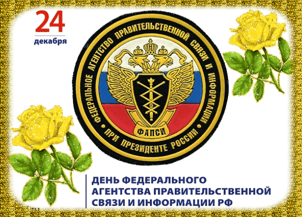 Анимированная открытка День федерального агентства правительственной связи и информации РФ (День Фапси)