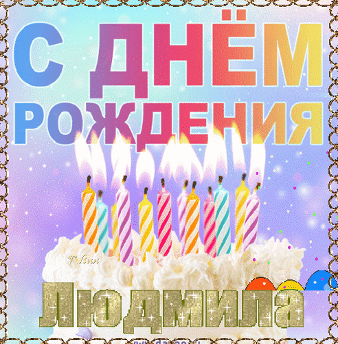 Анимированная открытка С Днём Рождения, Людмила!