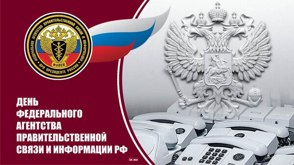 Открытка День Федерального агентства правительственной связи и информации РФ