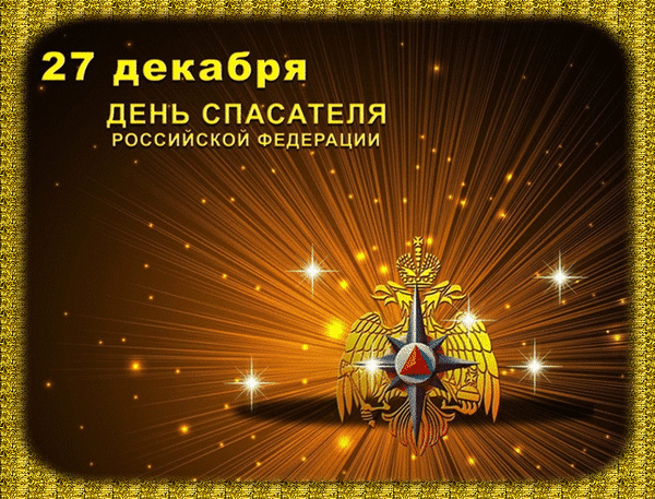 Анимированная открытка 27 декабря ДЕНЬ Спасателя Российской Федерации