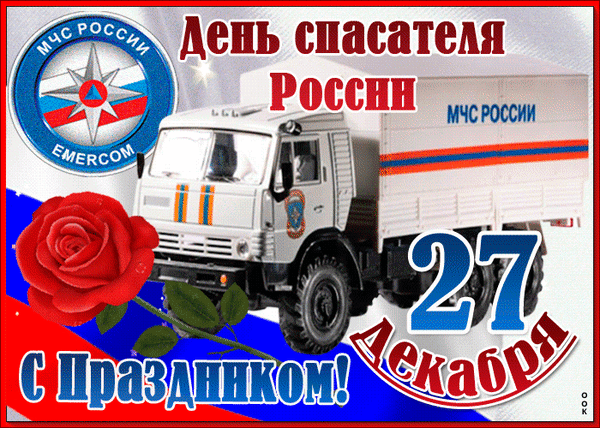 Анимированная открытка День спасателя России МЧС России