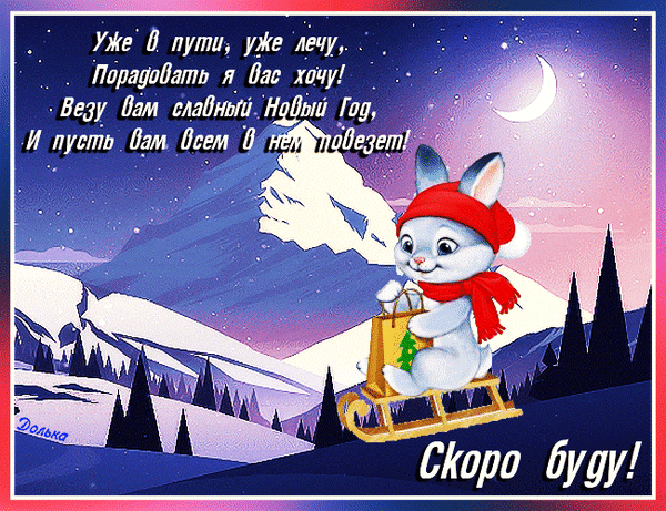 Анимированная открытка Скоро БУДУ!