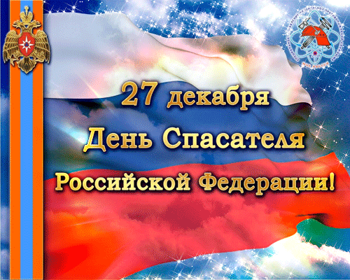 Анимированная открытка 21 декабря День Спасателя Российской Федерации!