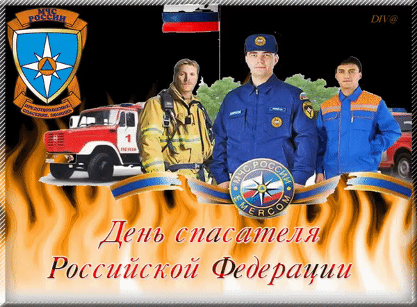 Анимированная открытка POC День спасателя Российской Федерации