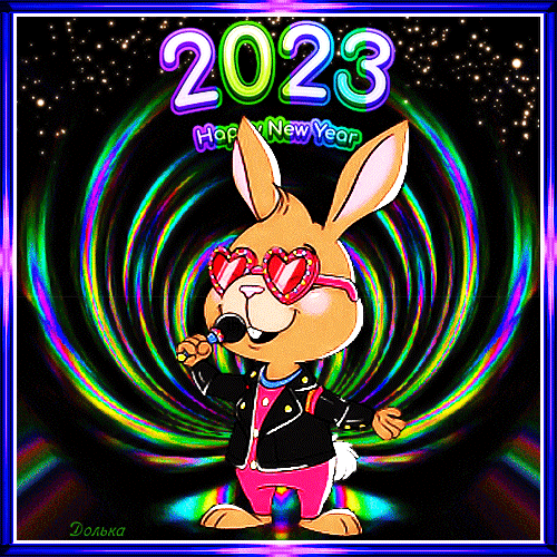 Анимированная открытка С Новым 2023 Годом!