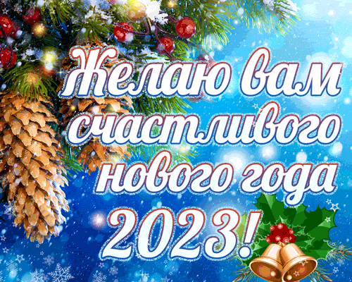 Анимированная открытка Желаю счастливого Нового года 2023!