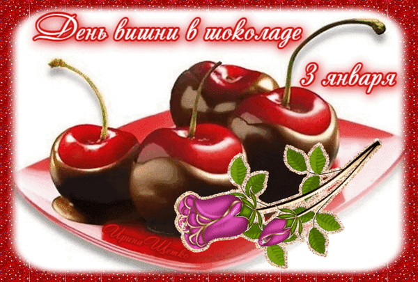 Анимированная открытка День вишни в шоколаде