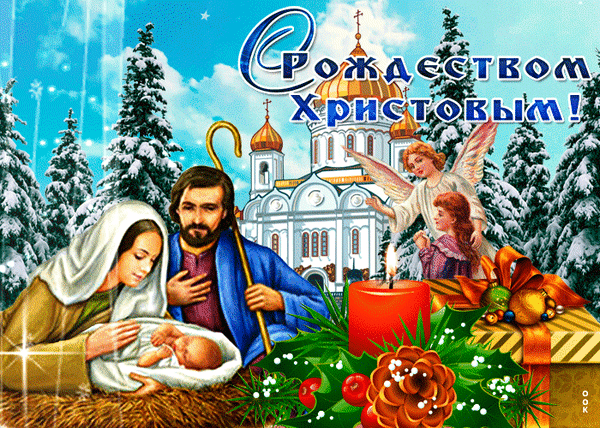 Анимированная открытка Рождество Христово