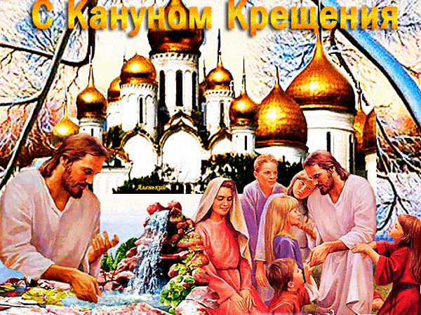 Анимированная открытка С Кануном Крещения!