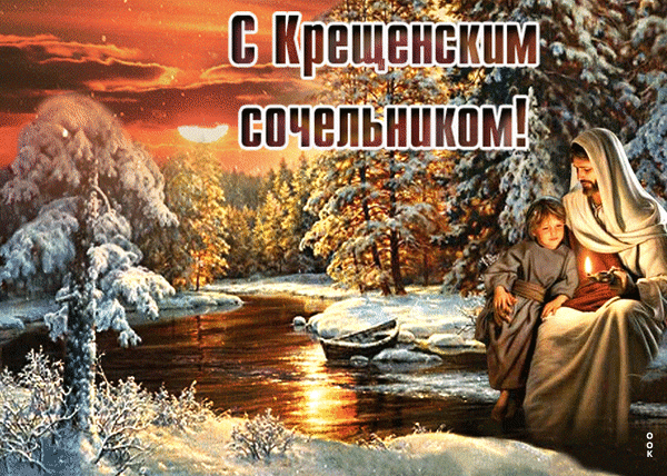 Анимированная открытка С Крещенским Сочельником!