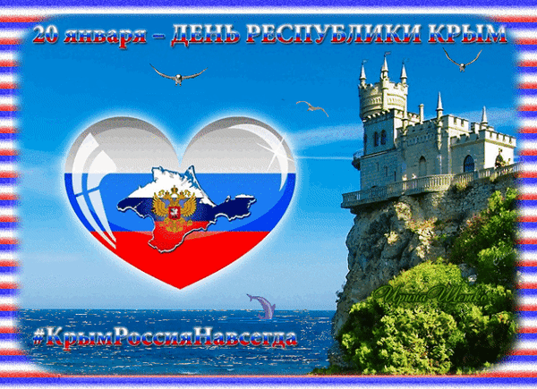 Анимированная открытка День республики Крым