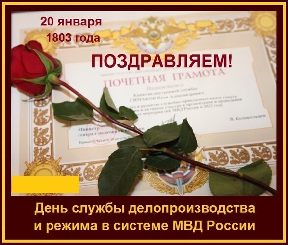Открытка 20 января 1803 Поздравляем День службы делопроизводства и режима в системе МВД России