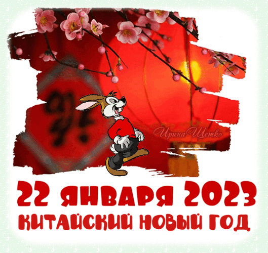 Анимированная открытка 22 января 2023 Китайский новый год
