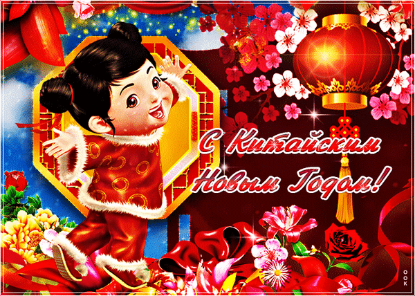 Анимированная открытка С Китайским Новым Годом