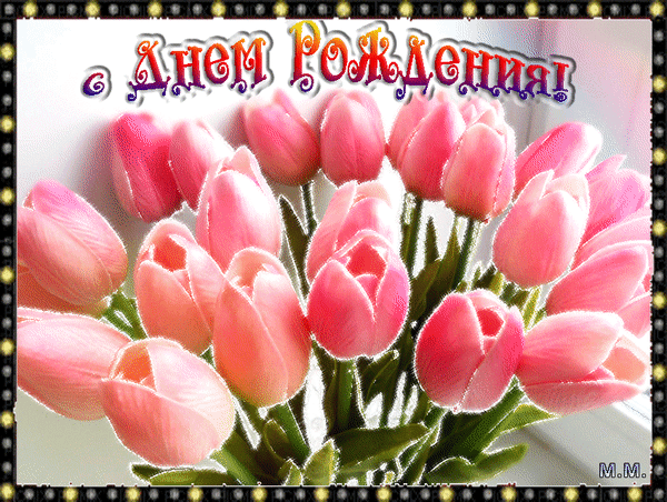 Анимированная открытка Большой букет розовых тюльпанов, в бегущей рамке. с днем рождения