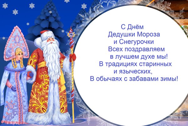 Открытка С Днём Дедушки Мороза и Снегурочки Всех поздравляем в лучшем духе мы! В традициях старинных и язычес