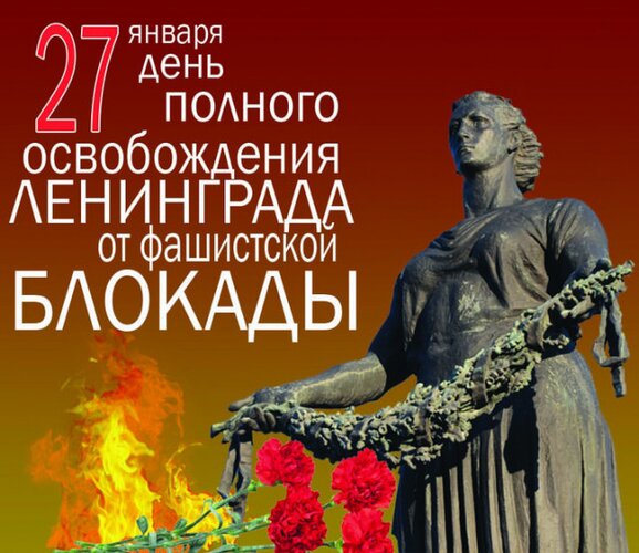 Открытка 27 января день полного освобождения Ленинграда от фашистской блокады