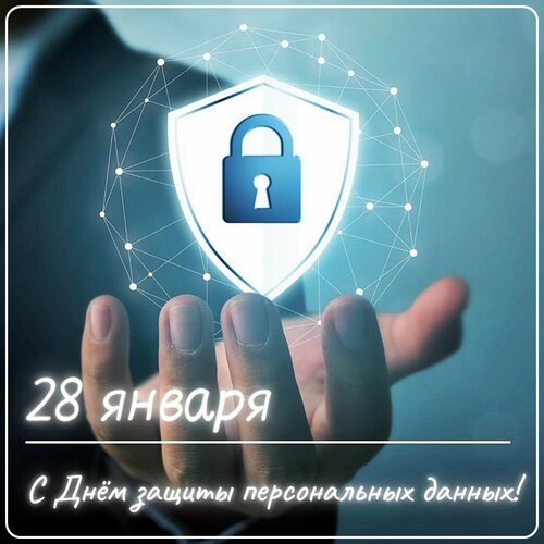 Открытка День защиты персональных данных