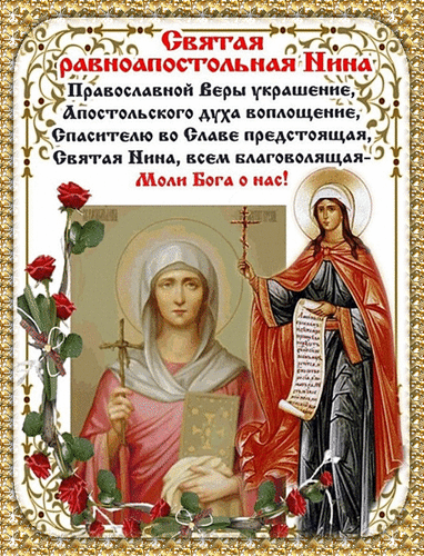 Анимированная открытка День Святой Нины