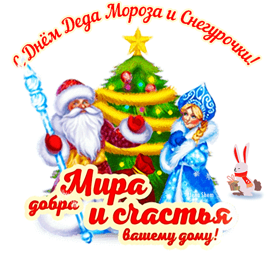 Анимированная открытка День Деда Мороза и Снегурочки!