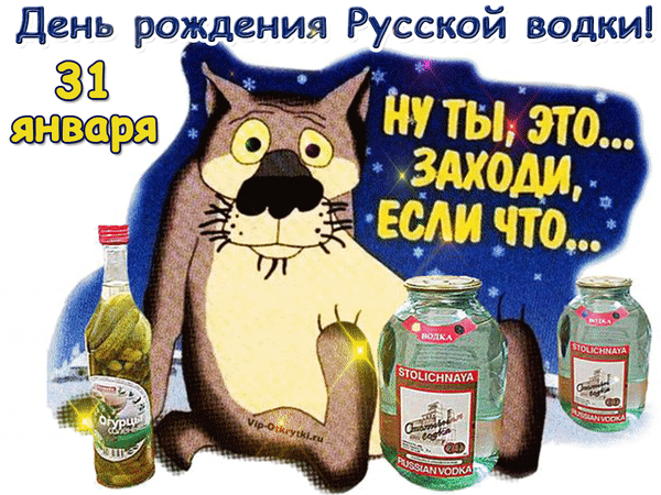 Анимированная открытка День рождения Русской водки! 31 января Ну Ты, это... заходи, если что...