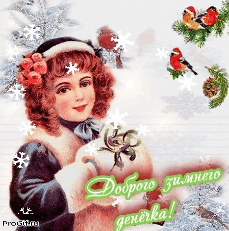 Анимированная открытка Доброго зимнего денёчка!