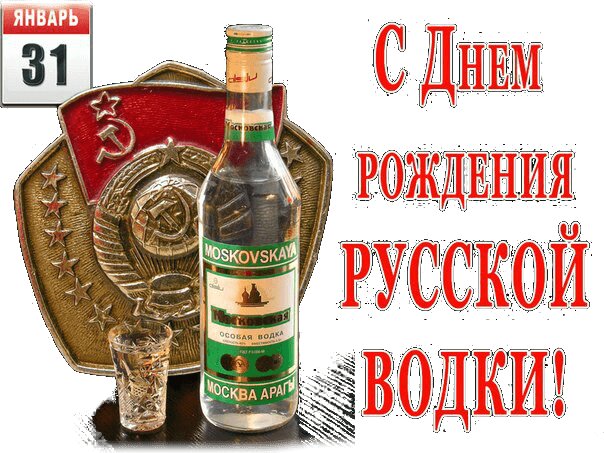 Открытка С Днем рождения русской водки!