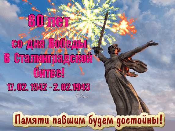 Анимированная открытка 80 лет со дня Победы в Сталинградской битве.