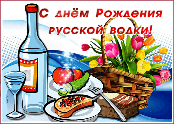 Анимированная открытка День русской водки