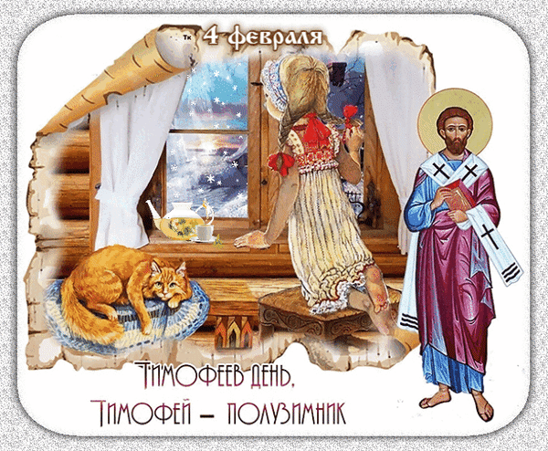 Анимированная открытка Тимофеев день, (Тимофеевский мороз ползимы с собой унёс)