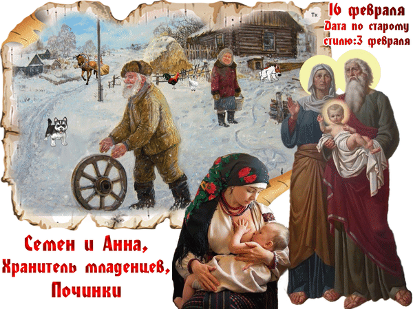 Анимированная открытка 16 февраля Дата по старому стилю: 3 февраля Семен и Анна, Хранитель младенцев, Починки