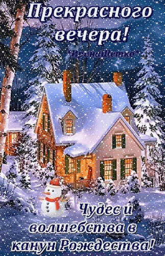 Анимированная открытка Прекрасного вечера!, Чудес и волшебства а канун Рождества!