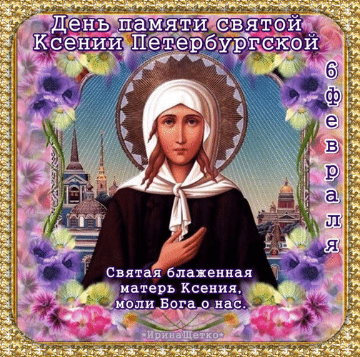 Анимированная открытка День памяти святой Ксении Петербургской Святая блаженная матерь Ксения, моли Бога о нас. 