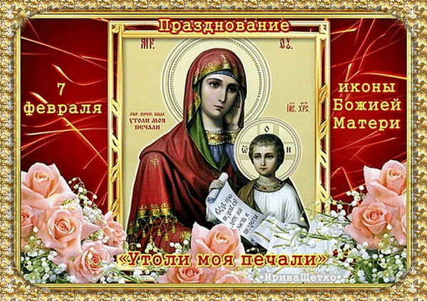 Анимированная открытка Празднование иконы Божией Матери «Утоли моя печали»