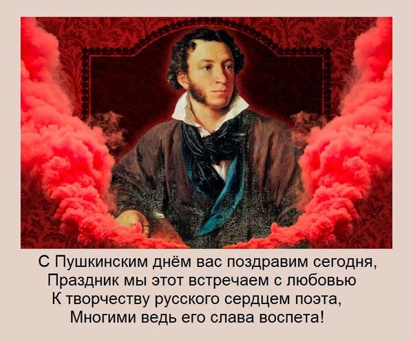 Открытка С Пушкинским днём вас поздравим сегодня, Праздник мы этот встречаем с любовью К творчеству русского