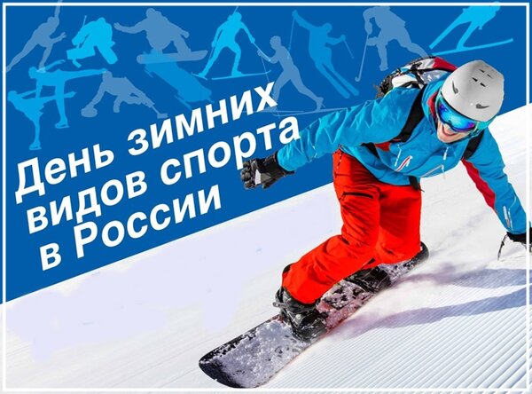 Открытка День зимних видов спорта