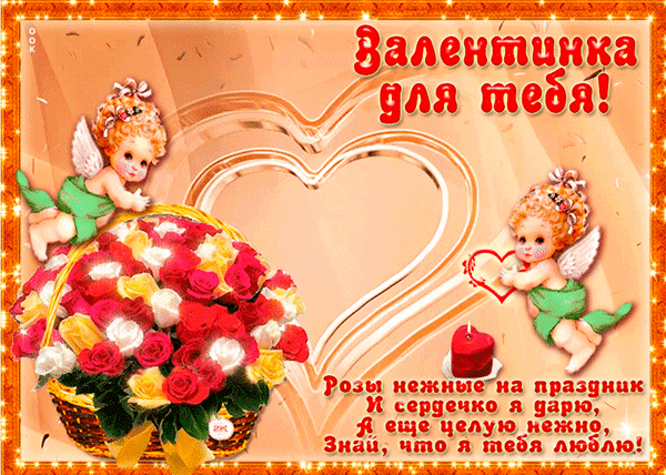 Анимированная открытка С днем святого Валентина!