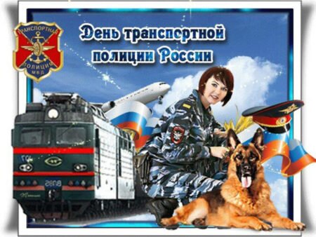 Открытка День транспортной полиции России