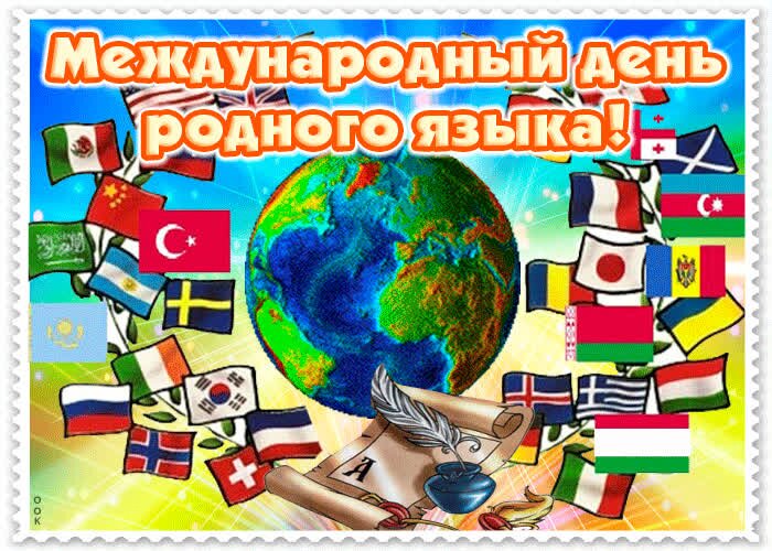 Открытка Международный день родного языка!