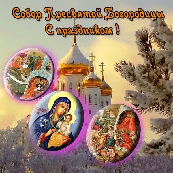 Открытка Собор Пресвятой Богородицы С праздником!