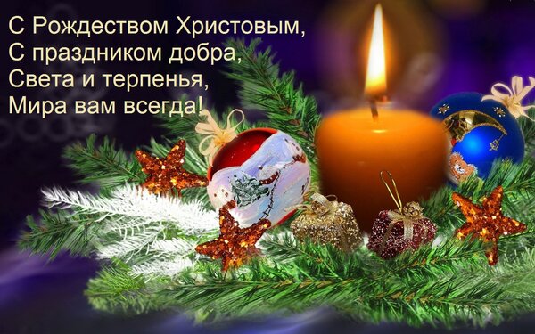 Открытка С Рождеством Христовым, С праздником добра, Света и терпенья, Мира вам всегда!